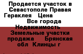 Продается участок в Севастополе Правая Гераклея › Цена ­ 15 000 000 - Все города Недвижимость » Земельные участки продажа   . Брянская обл.,Клинцы г.